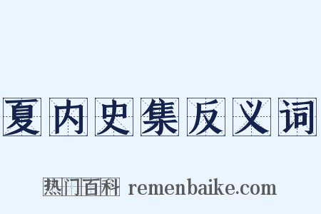 夏内史集反义词是什么意思的图片